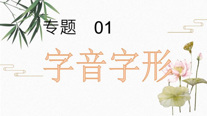 知识梳理01：字音字形 期末专项复习课件  初中语文人教部编版七年级下册（2022年）01