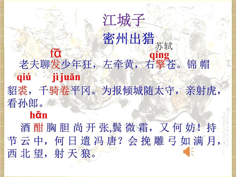 初中语文人教版（部编）九年级下册江城子密州出猎 课件04