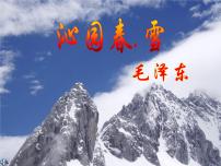 人教部编版九年级上册1 沁园春·雪课文课件ppt