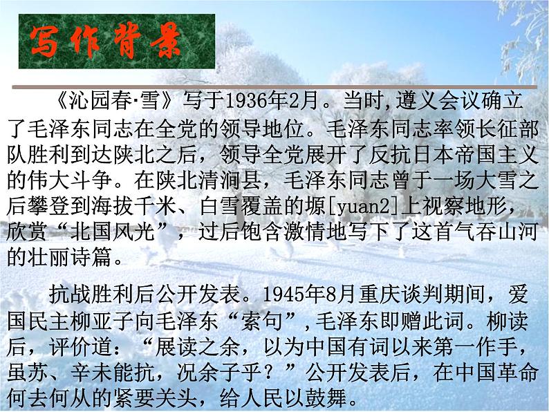 人教部编版九年级上册第一单元第1课《沁园春.雪》PPT课件03