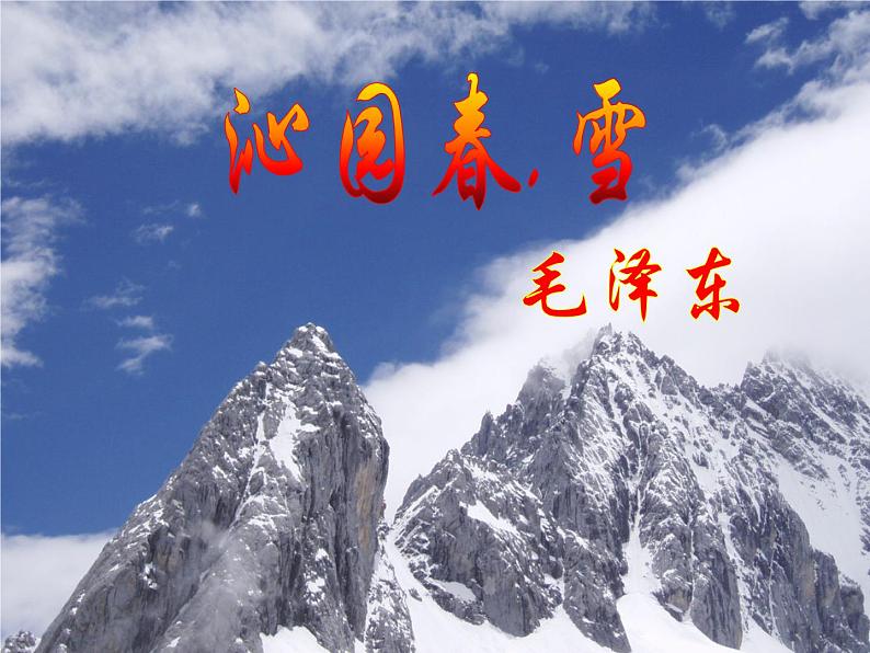 人教部编版九年级上册第一单元第1课《沁园春.雪》PPT课件06