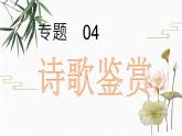 知识梳理04：诗歌鉴赏 期末专项复习课件  初中语文人教部编版七年级下册（2022年）