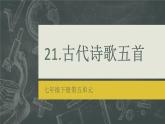 21 古代诗歌五首 《登幽州台歌》《望岳》 课件 初中语文人教部编版七年级下册（2022年）