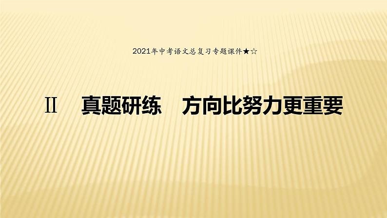 中考语文总复习专题：散文阅读真题研练习题课件（35张PPT）第1页
