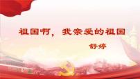 2021学年1 祖国啊，我亲爱的祖国多媒体教学课件ppt