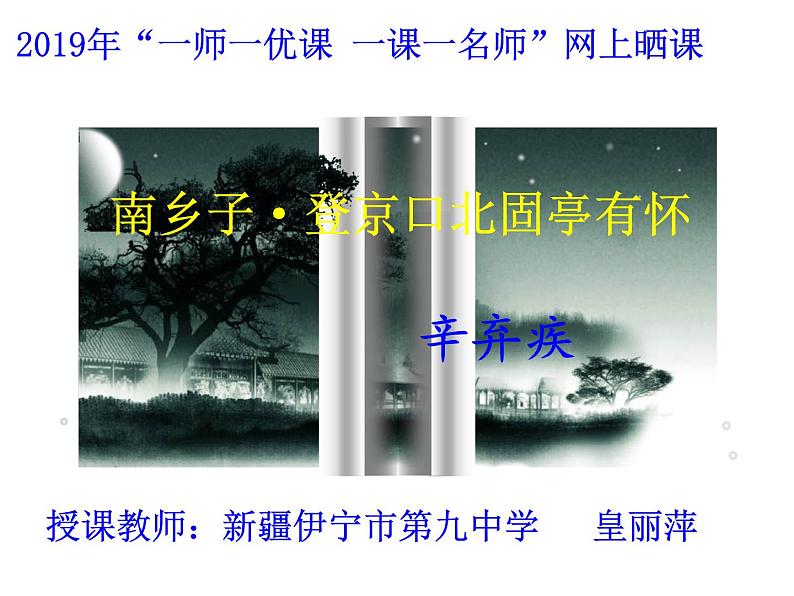 初中语文人教版（部编）九年级下册南乡子登京口北固亭有怀 课件01