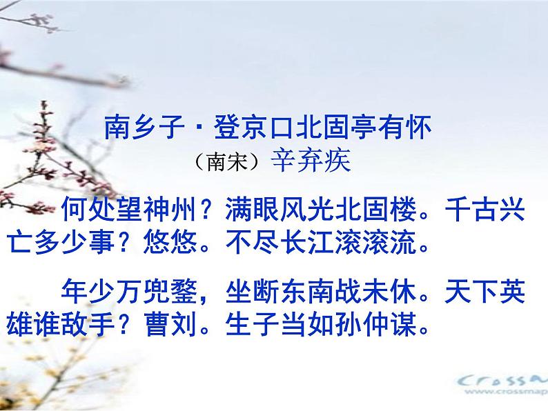 初中语文人教版（部编）九年级下册南乡子登京口北固亭有怀 课件03