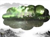 初中语文人教版（部编）九年级下册定风波（莫听穿林打叶声） 课件