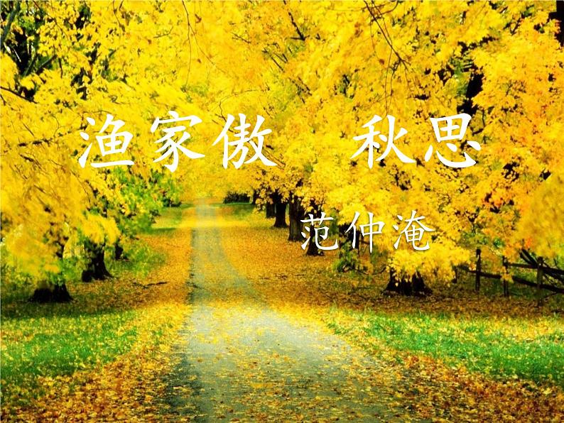 初中语文人教版（部编）九年级下册渔家傲秋思 课件第1页