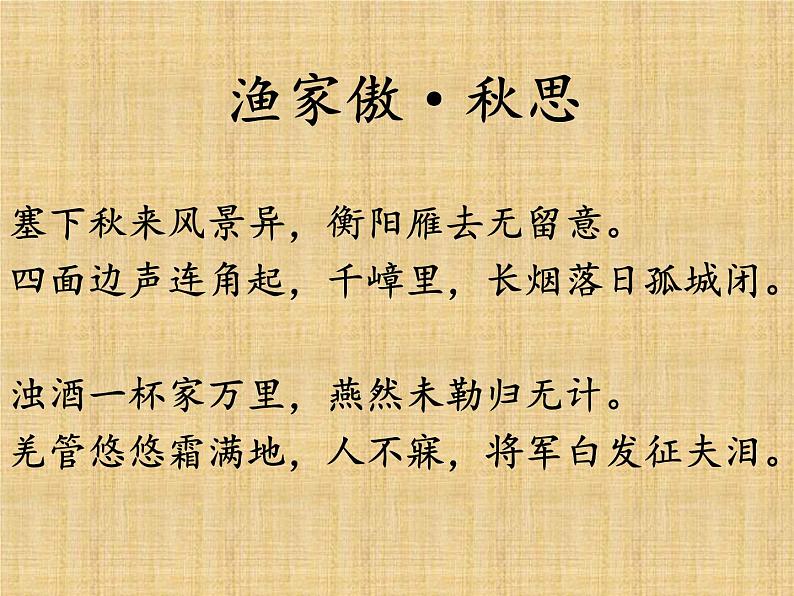 初中语文人教版（部编）九年级下册渔家傲秋思 课件第7页