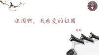 初中语文人教部编版九年级下册1 祖国啊，我亲爱的祖国课文ppt课件