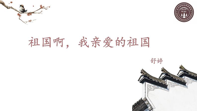 初中语文人教版（部编）九年级下册1祖国啊我亲爱的祖国1 课件01