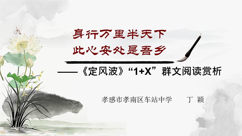初中语文人教版（部编）九年级下册定风波（莫听穿林打叶声）1 课件第1页