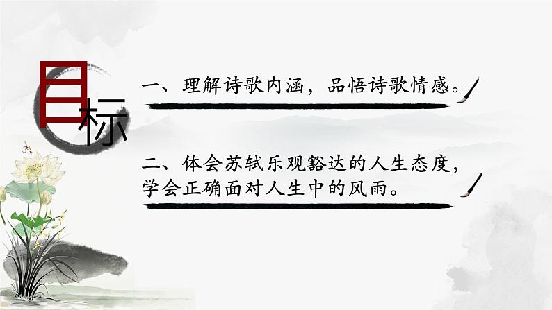 初中语文人教版（部编）九年级下册定风波（莫听穿林打叶声）1 课件第3页