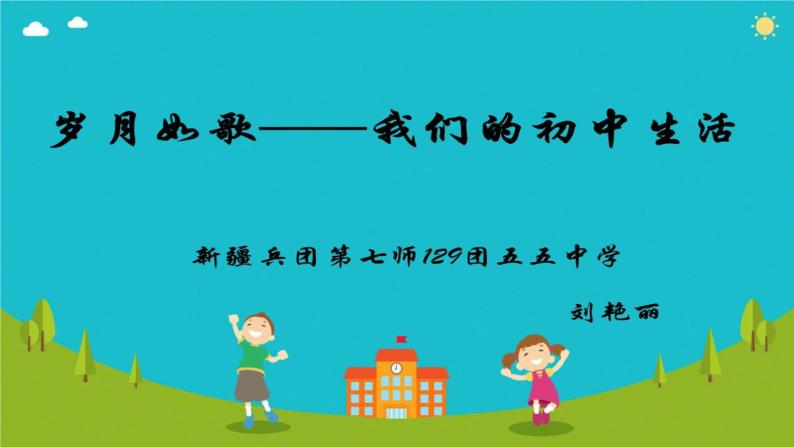 初中语文人教版（部编）九年级下册岁月如歌——我们的初中生活 课件01