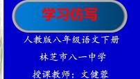 初中语文人教部编版八年级下册写作 学习仿写课文配套课件ppt