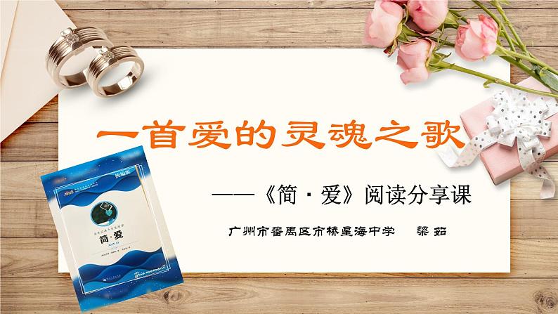 初中语文人教版（部编）九年级下册《简爱》：外国小说的阅读 课件01