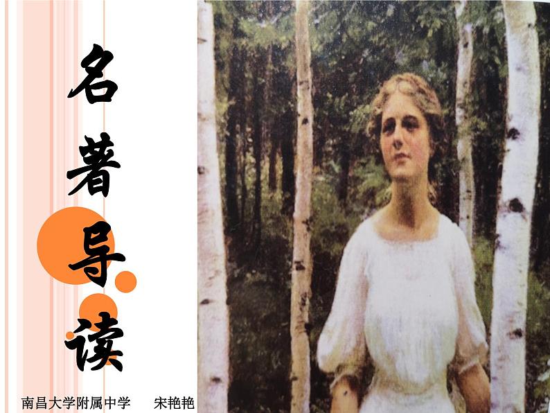 初中语文人教版（部编）九年级下册《简爱》：外国小说的阅读1 课件第1页
