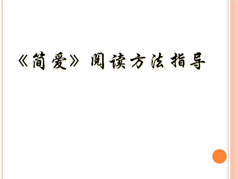 初中语文人教版（部编）九年级下册《简爱》：外国小说的阅读1 课件第6页