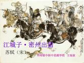 初中语文人教版（部编）九年级下册江城子密州出猎1 课件