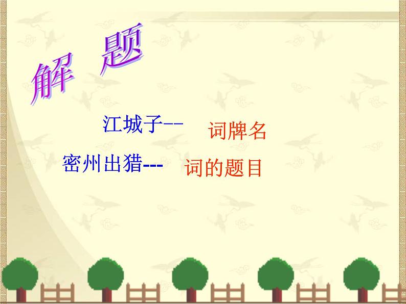 初中语文人教版（部编）九年级下册江城子密州出猎1 课件04