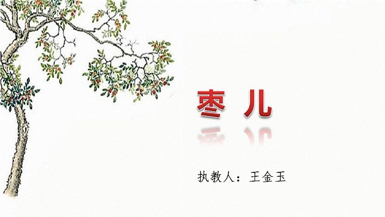 初中语文人教版（部编）九年级下册19枣儿2 课件第1页