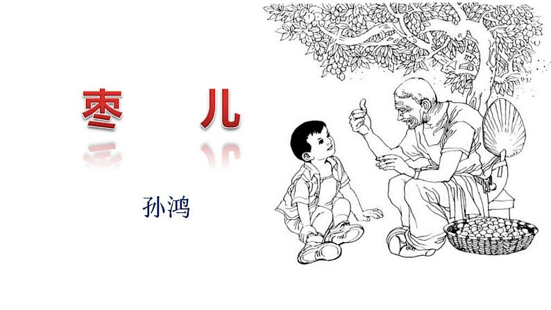 初中语文人教版（部编）九年级下册19枣儿2 课件第4页