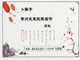 初中语文人教版（部编）八年级下册卜算子黄州定慧院寓居作2 课件