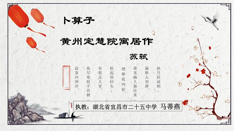 初中语文人教版（部编）八年级下册卜算子黄州定慧院寓居作2 课件第2页