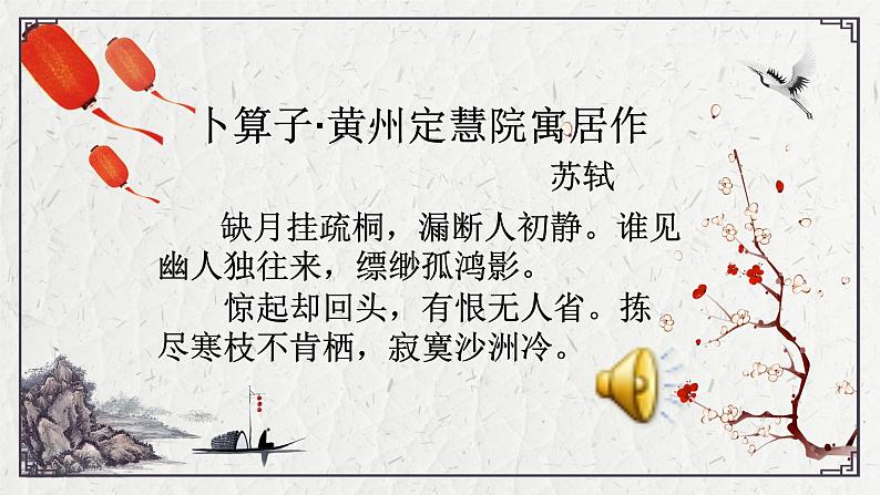 初中语文人教版（部编）八年级下册卜算子黄州定慧院寓居作2 课件第3页