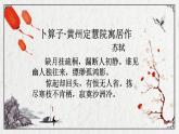 初中语文人教版（部编）八年级下册卜算子黄州定慧院寓居作2 课件