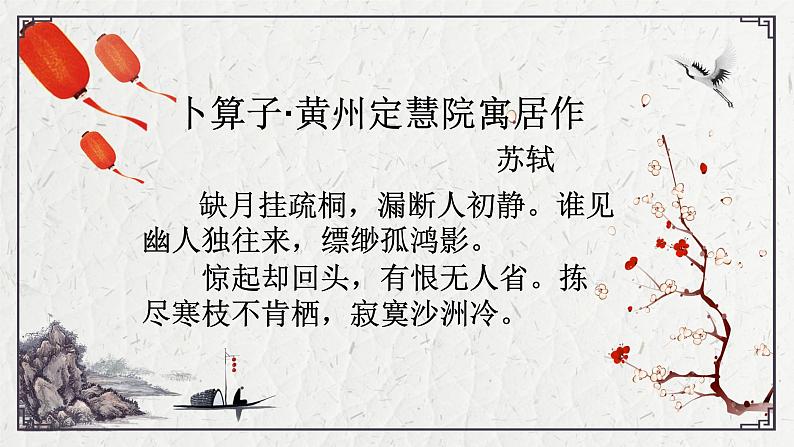 初中语文人教版（部编）八年级下册卜算子黄州定慧院寓居作2 课件第4页