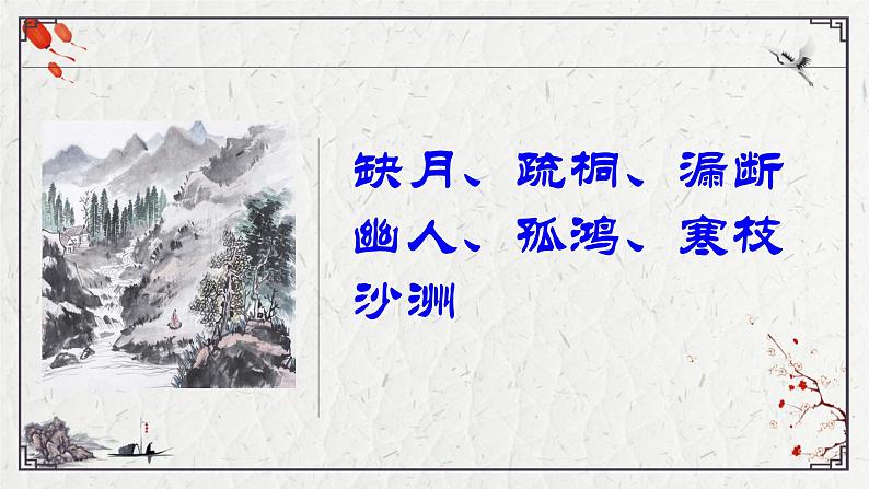 初中语文人教版（部编）八年级下册卜算子黄州定慧院寓居作2 课件第6页