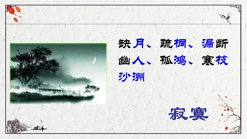 初中语文人教版（部编）八年级下册卜算子黄州定慧院寓居作2 课件第8页