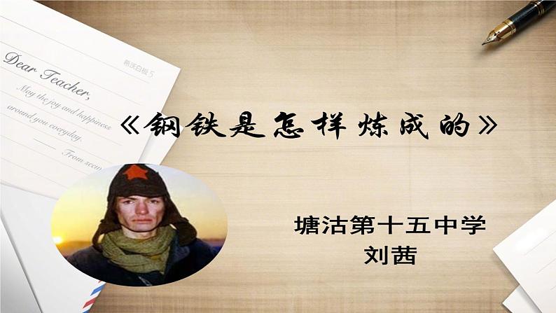 初中语文人教版（部编）八年级下册《钢铁是怎样炼成的》：摘抄和做笔记2 课件第1页