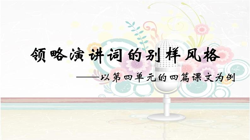 初中语文人教版（部编）八年级下册任务二撰写演讲稿1 课件第1页