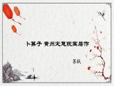 初中语文人教版（部编）八年级下册卜算子黄州定慧院寓居作4 课件