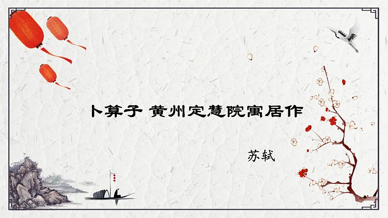 初中语文人教版（部编）八年级下册卜算子黄州定慧院寓居作4 课件第1页