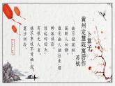 初中语文人教版（部编）八年级下册卜算子黄州定慧院寓居作4 课件