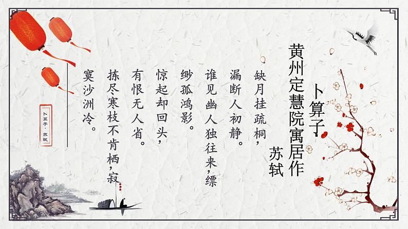 初中语文人教版（部编）八年级下册卜算子黄州定慧院寓居作4 课件第4页