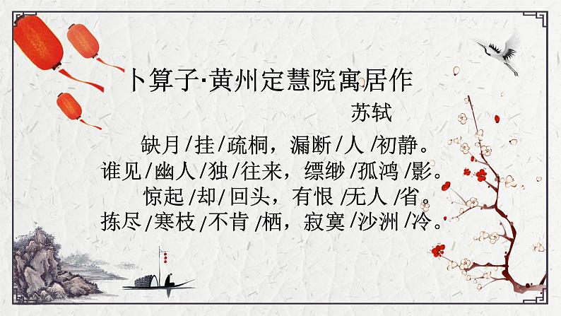 初中语文人教版（部编）八年级下册卜算子黄州定慧院寓居作4 课件第5页