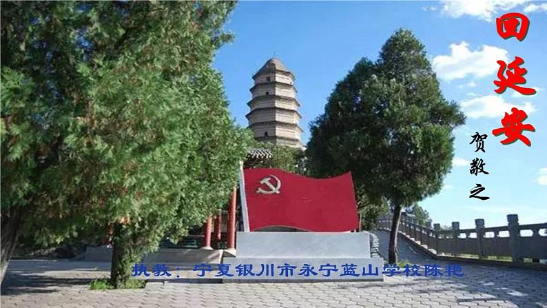 初中语文人教版（部编）八年级下册2回延安2 课件第1页