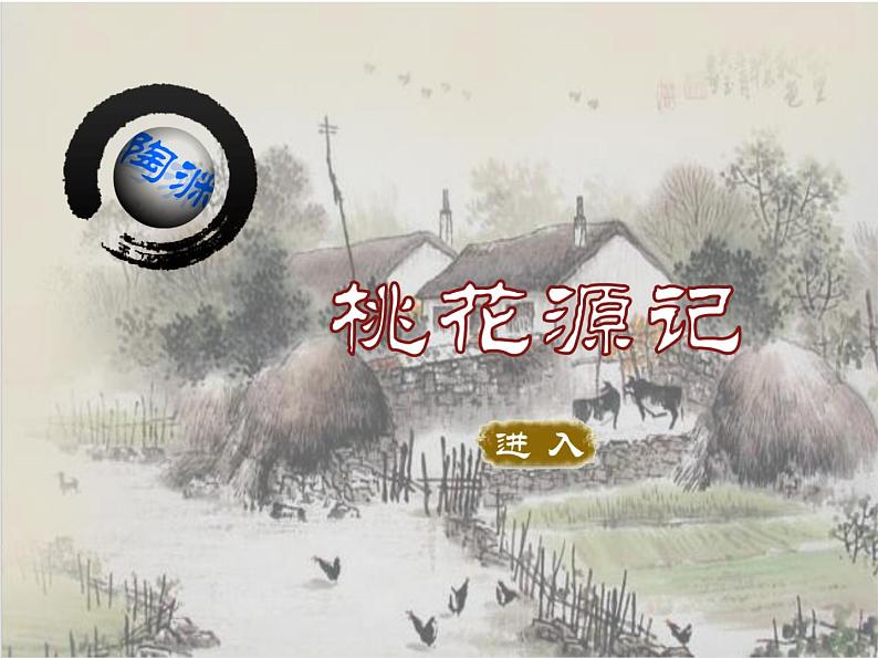 初中语文人教版（部编）八年级下册9桃花源记1 课件01