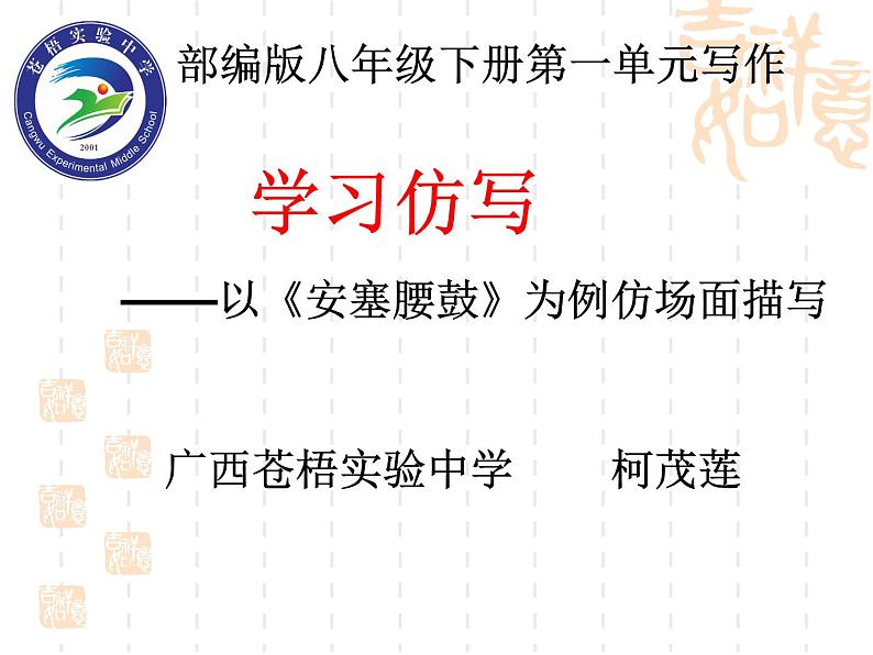 初中语文人教版（部编）八年级下册学写仿写 课件01