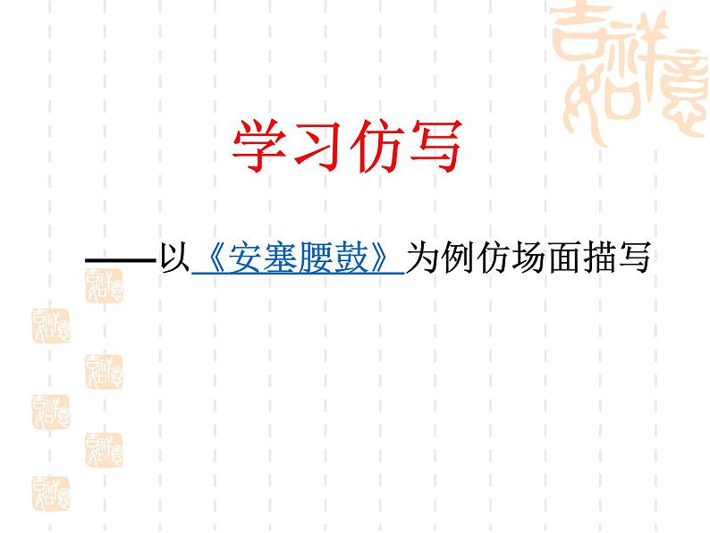 初中语文人教版（部编）八年级下册学写仿写 课件07