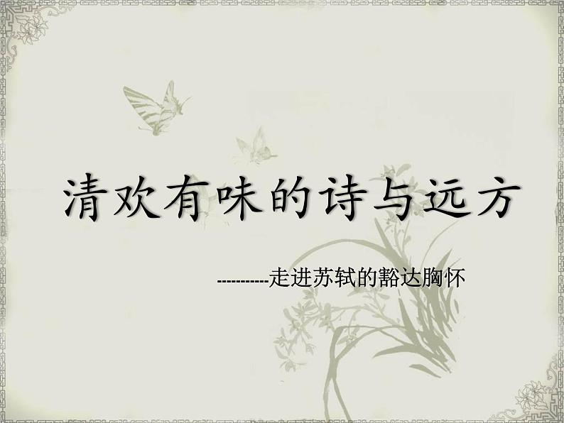 初中语文人教版（部编）八年级下册卜算子黄州定慧院寓居作3 课件第1页