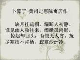 初中语文人教版（部编）八年级下册卜算子黄州定慧院寓居作3 课件