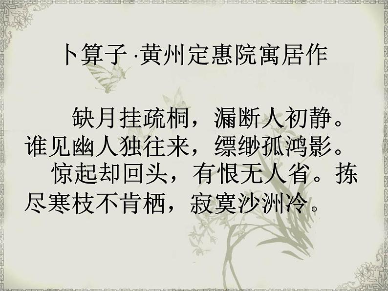 初中语文人教版（部编）八年级下册卜算子黄州定慧院寓居作3 课件第4页