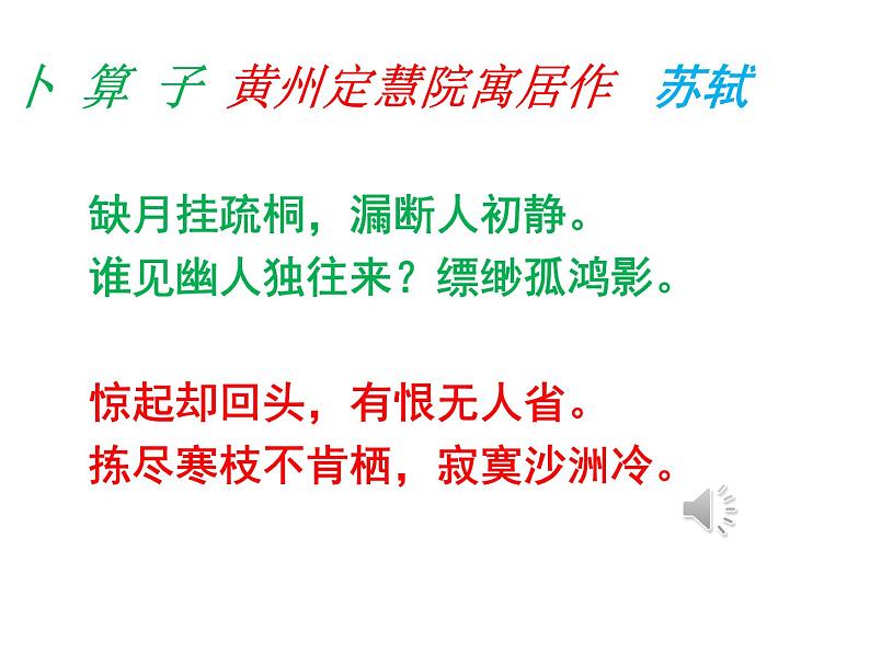 初中语文人教版（部编）八年级下册卜算子黄州定慧院寓居作 课件第4页