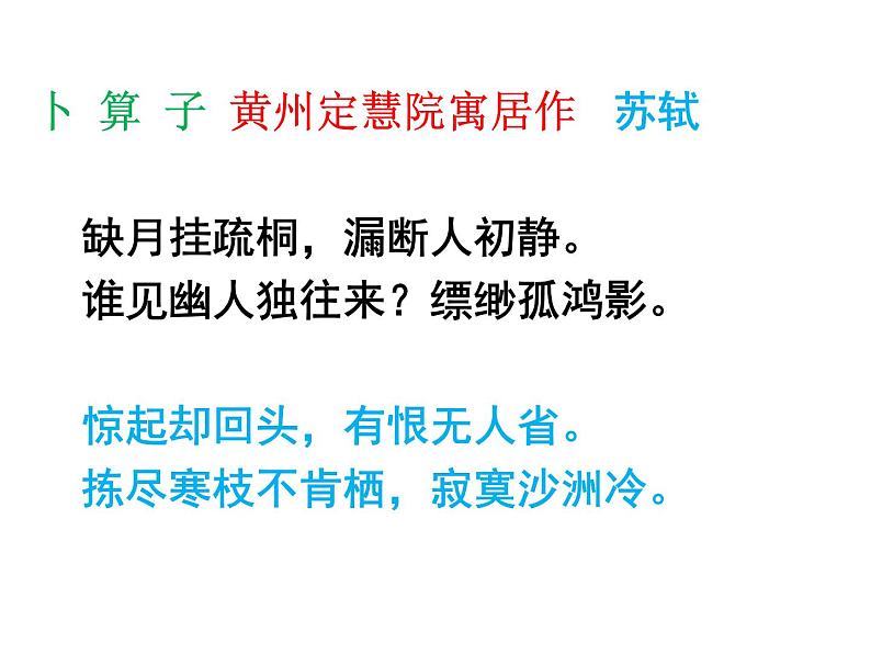 初中语文人教版（部编）八年级下册卜算子黄州定慧院寓居作 课件第5页